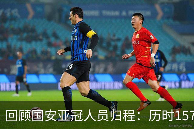 回顾国安亚冠人员归程：历时157天守得云开见月明