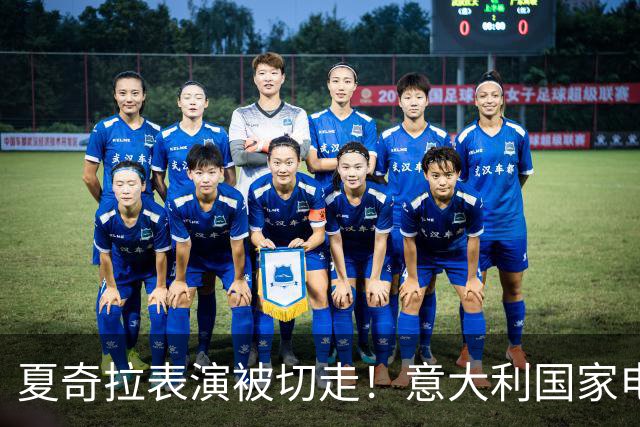 夏奇拉表演被切走！意大利国家电视台致歉：转播时间安排出现失误