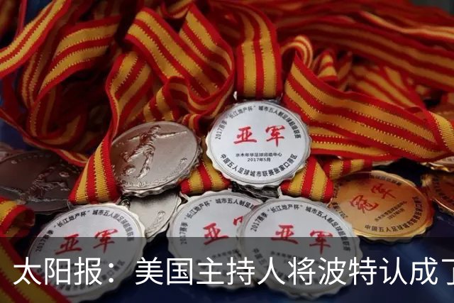 太阳报：美国主持人将波特认成了索斯盖特，遭球迷吐槽