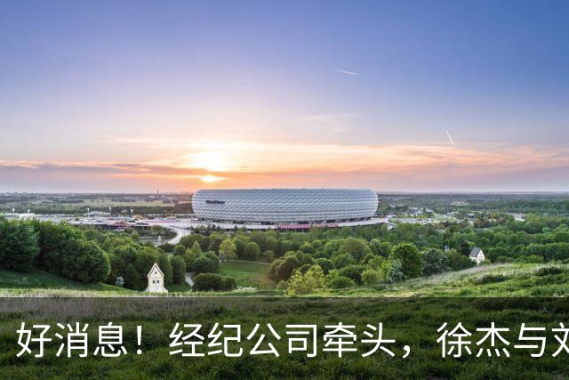 好消息！经纪公司牵头，徐杰与刘金雨前往美国特训强化球技！