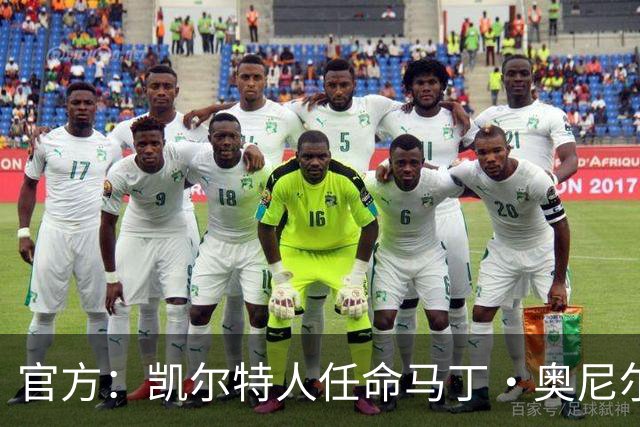 官方：凯尔特人任命马丁·奥尼尔为球队主帅，签约1+1年