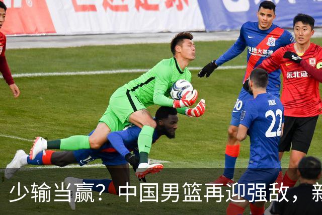 少输当赢？中国男篮再迎强敌，新赛程公布，杨瀚森迎重要大考