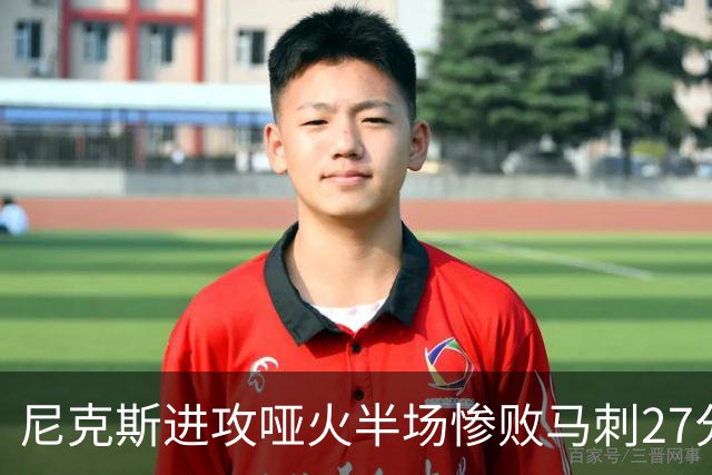尼克斯进攻哑火半场惨败马刺27分，总决赛或延续一奇葩定律