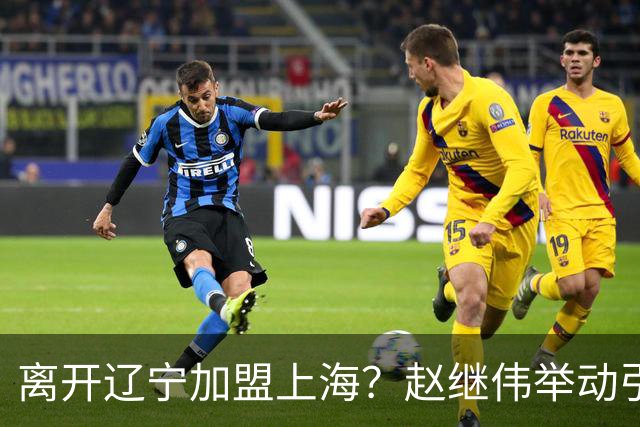 离开辽宁加盟上海？赵继伟举动引猜想，卢伟表态有深意 1队更合适