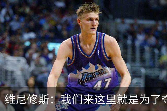 维尼修斯：我们来这里就是为了夺冠；我的身体达到了梦想的状态