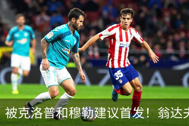被克洛普和穆勒建议首发！翁达夫：很开心，这证明我踢得不错