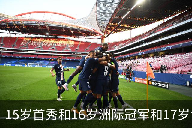 15岁首秀&16岁洲际冠军&17岁世界杯！“墨西哥佩德里”有个儿皇梦