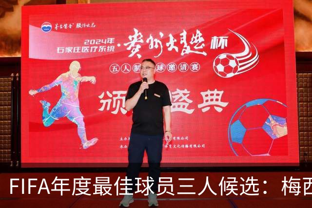 FIFA年度最佳球员三人候选：梅西本泽马姆巴佩